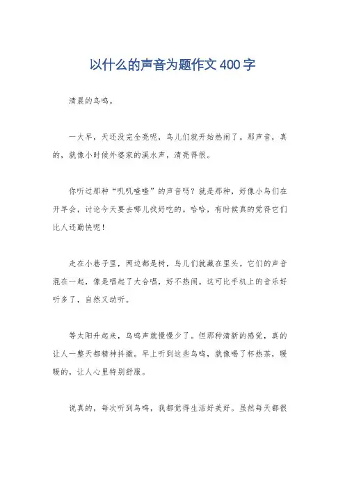 以什么的声音为题作文400字