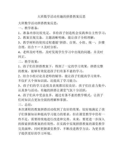 大班数学活动有趣的拼搭教案反思