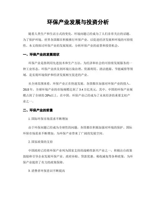 环保产业发展与投资分析
