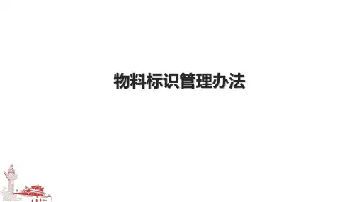 物料标识管理办法.pptx