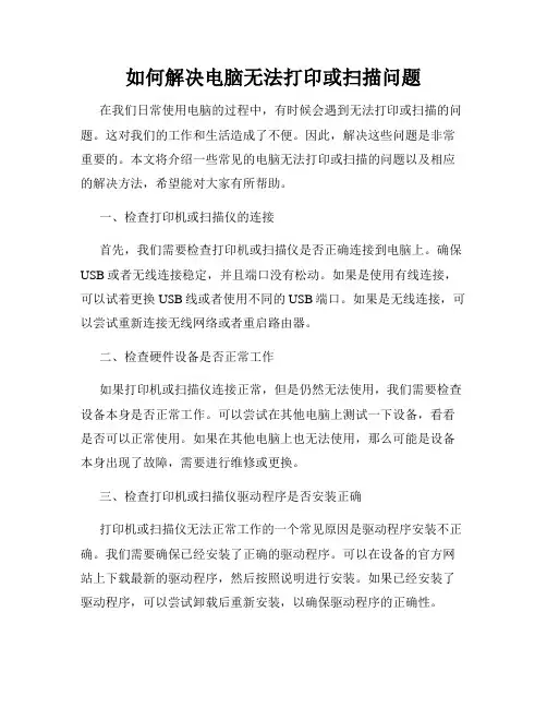 如何解决电脑无法打印或扫描问题