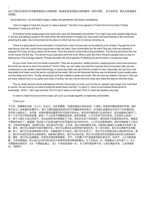 简单英语演讲稿3分钟带翻译：保护环境