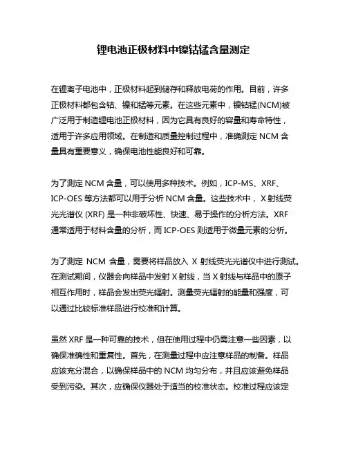 锂电池正极材料中镍钴锰含量测定