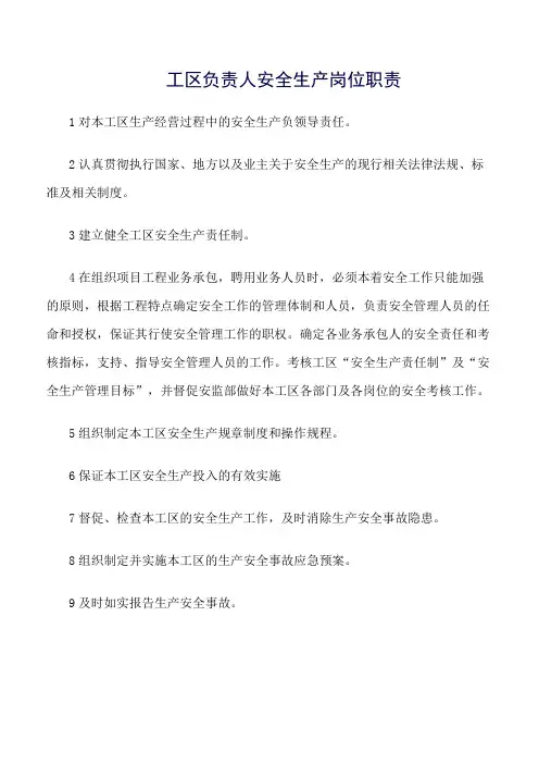 精选范文--工区负责人安全生产岗位职责