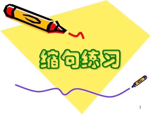 缩句方法及练习题带答案ppt课件