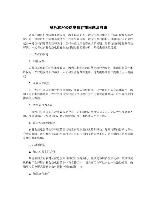 浅析农村公益电影存在问题及对策