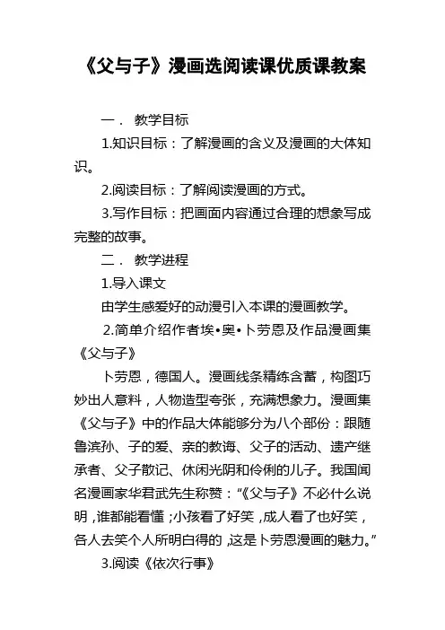 父与子漫画选阅读课优质课教案