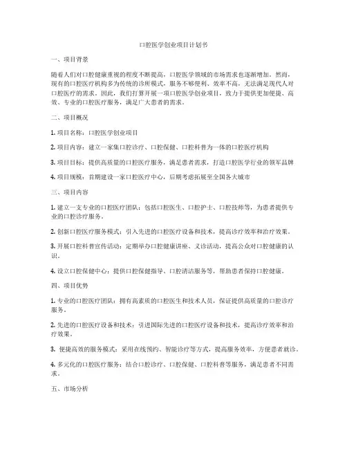 口腔医学创业项目计划书