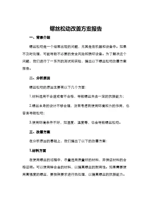 螺丝松动改善方案报告