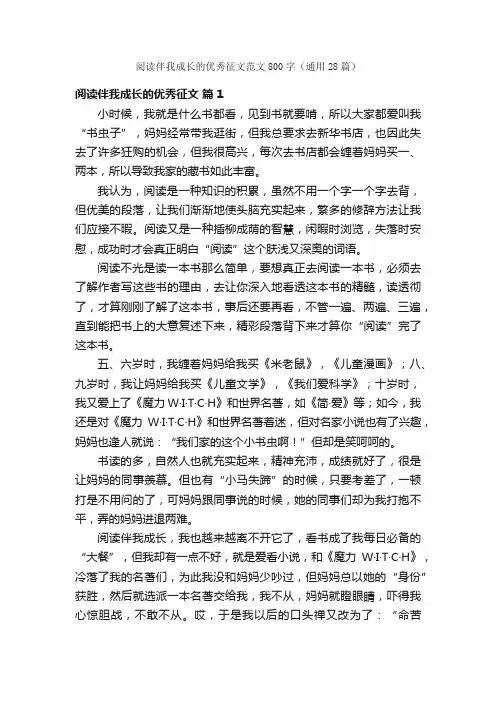 阅读伴我成长的优秀征文范文800字（通用28篇）