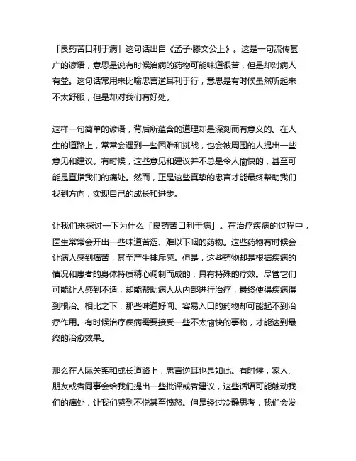 类似良药苦口利于病忠言逆耳利于行意思的句子