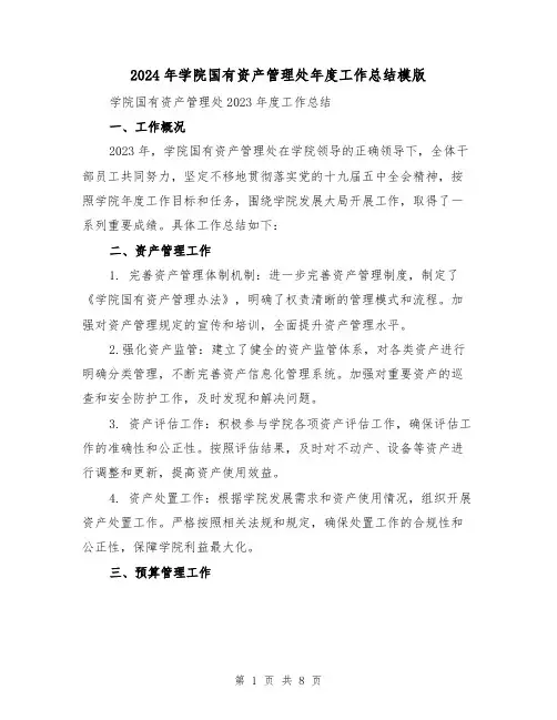 2024年学院国有资产管理处年度工作总结模版(2篇)