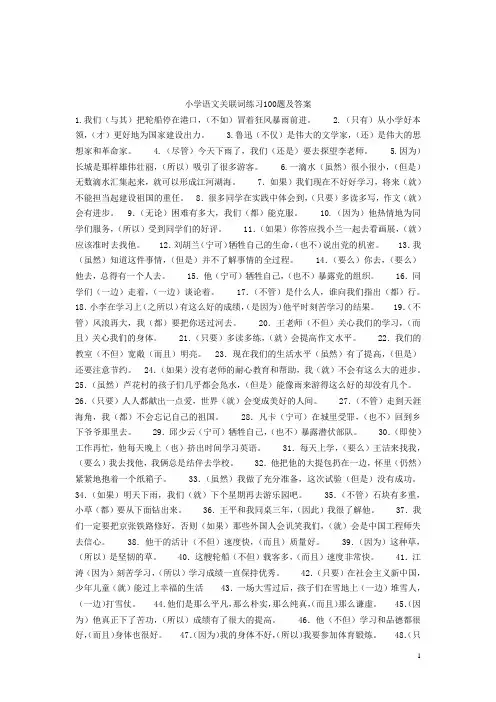 小学语文关联词练习100题及答案