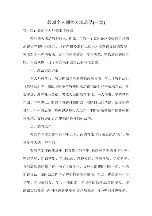 教师个人师德表现总结(三篇)