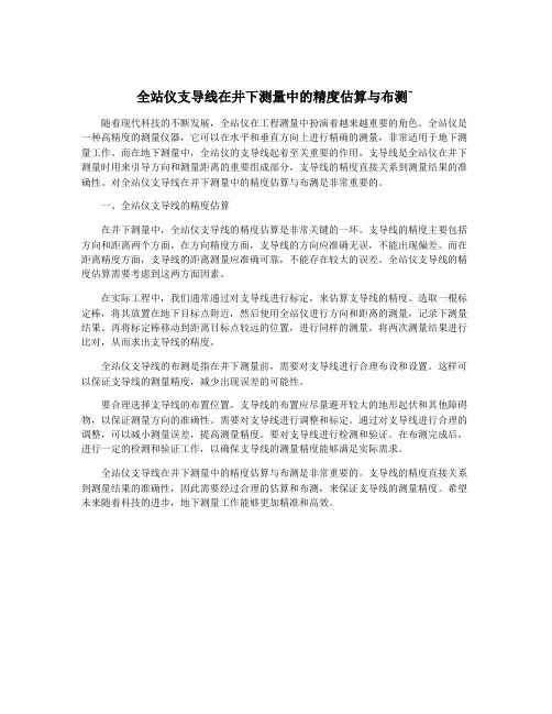 全站仪支导线在井下测量中的精度估算与布测`