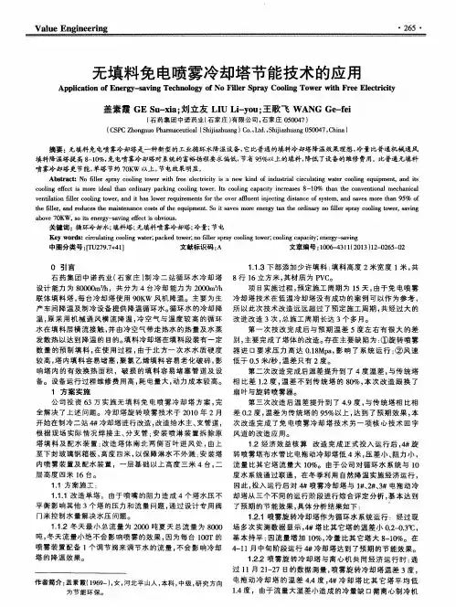 无填料免电喷雾冷却塔节能技术的应用