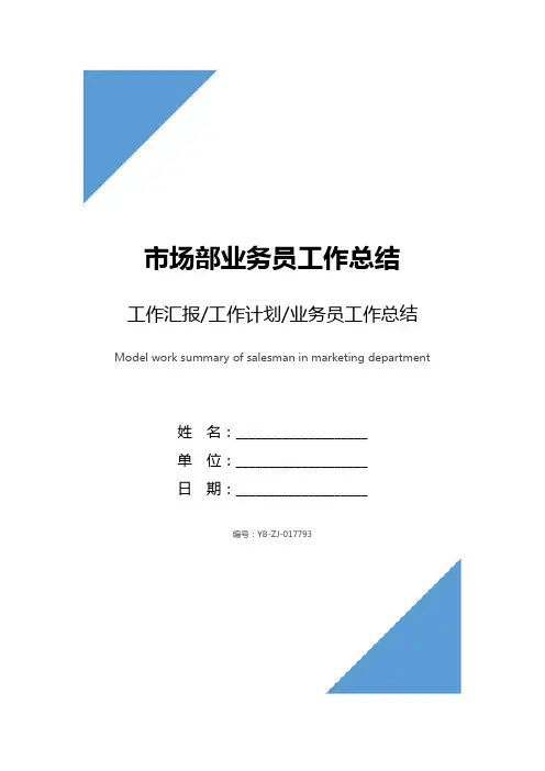 市场部业务员工作总结