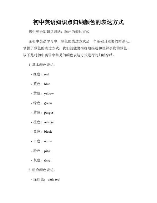 初中英语知识点归纳颜色的表达方式