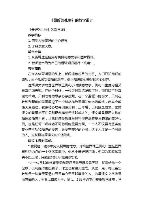 《最好的礼物》的教学设计