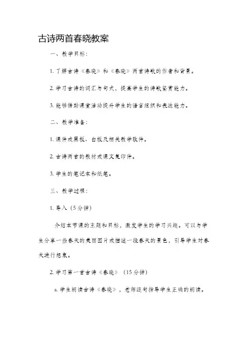 古诗两首春晓市公开课获奖教案省名师优质课赛课一等奖教案