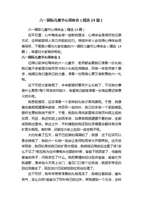 六一国际儿童节心得体会（精选14篇）