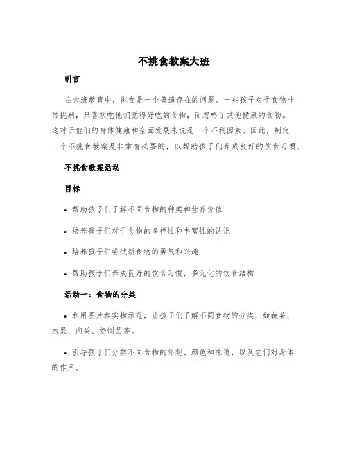 不挑食教案大班 不挑食教案活动反思