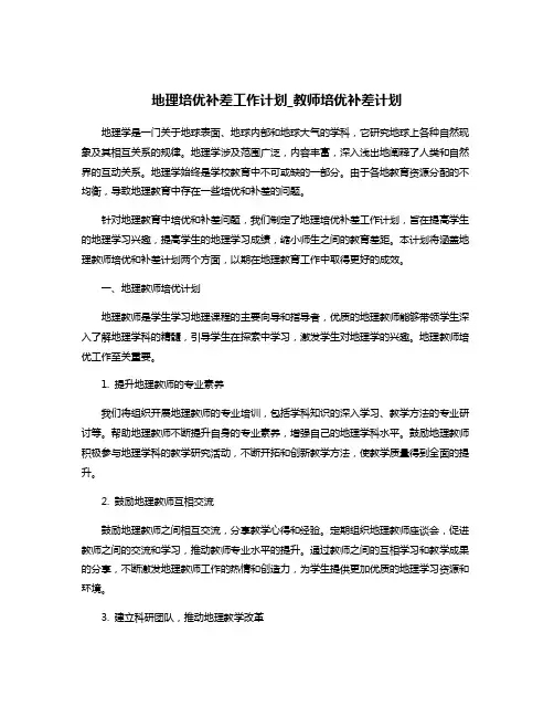 地理培优补差工作计划_教师培优补差计划