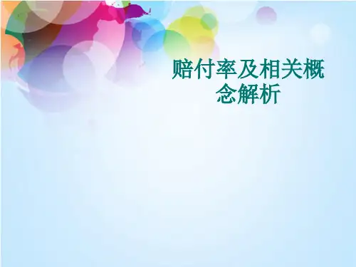 赔付率及相关概念解析