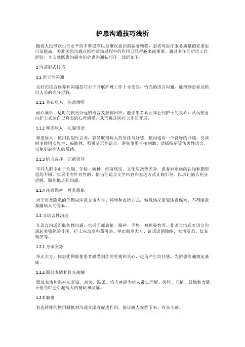 护患沟通技巧浅析