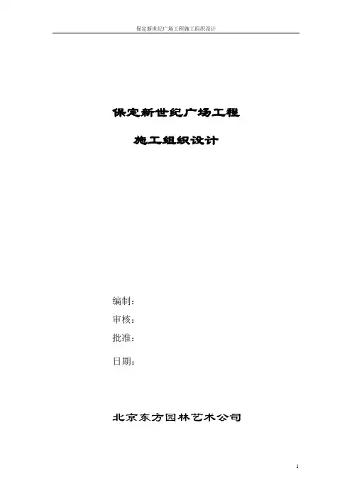 保定新世纪广场施工组织设计