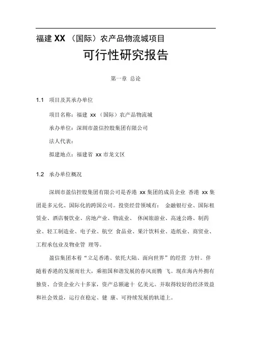(国际)农产品物流城可行性研究报告