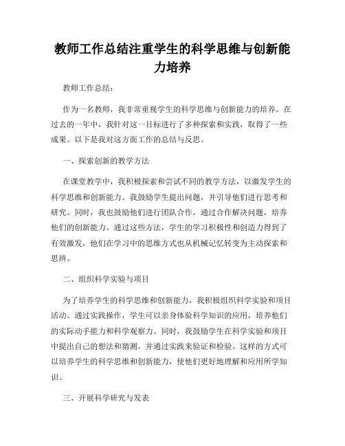 教师工作总结注重学生的科学思维与创新能力培养
