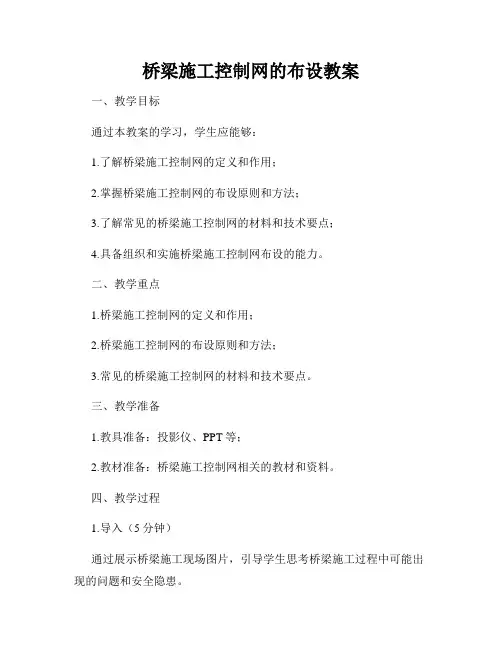 桥梁施工控制网的布设教案