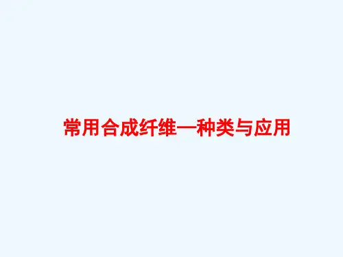 常用合成纤维的种类与应用