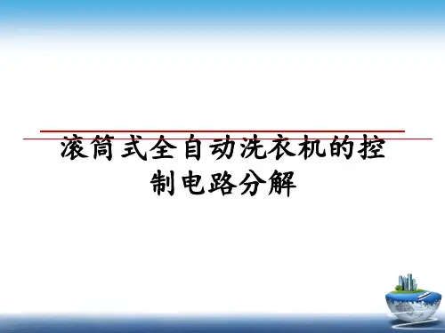 【精编】滚筒式全自动洗衣机的控制电路分解PPT课件