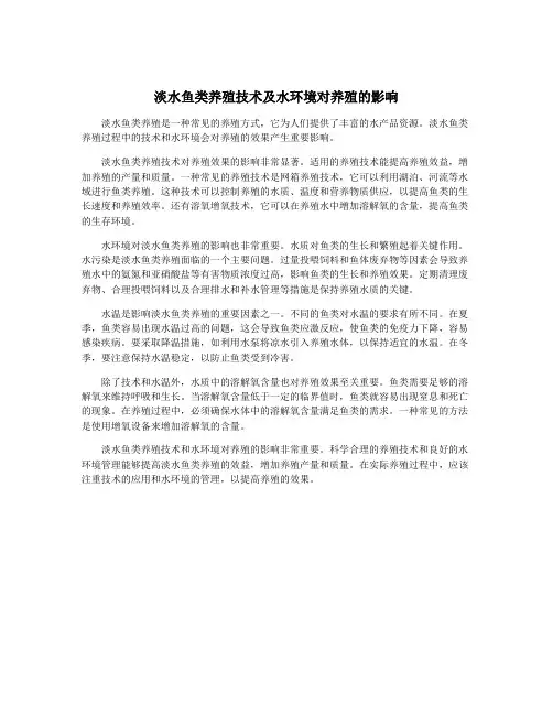 淡水鱼类养殖技术及水环境对养殖的影响