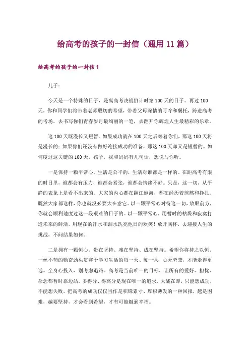 文学_给高考的孩子的一封信(通用11篇)