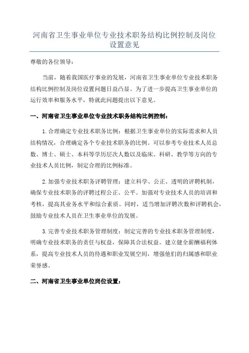 河南省卫生事业单位专业技术职务结构比例控制及岗位设置意见