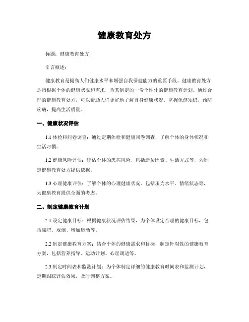 健康教育处方