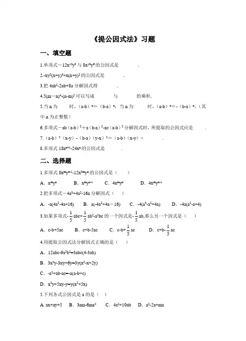 (完整版)《提公因式法》习题