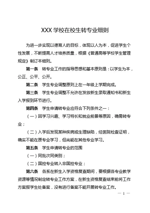 在校生转专业细则(制度)