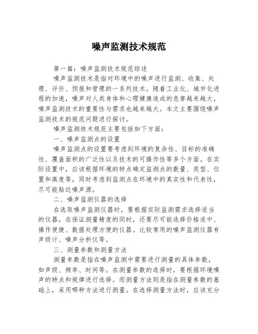噪声监测技术规范3篇