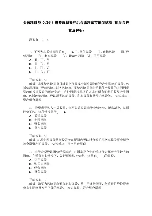 金融理财师(CFP)投资规划资产组合原理章节练习试卷(题后含答案及解析)