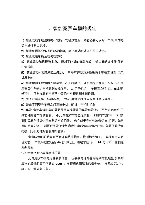 智能竞赛车模的规定