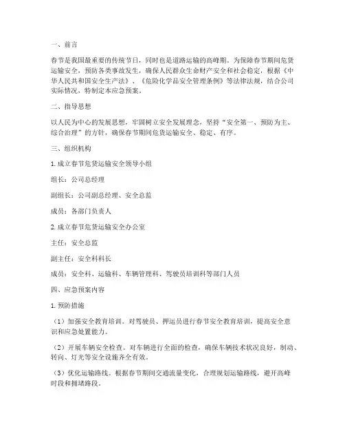 危货运输公司春节应急预案