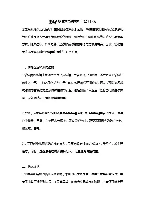 泌尿系统结核需注意什么
