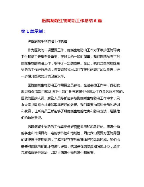 医院病媒生物防治工作总结6篇