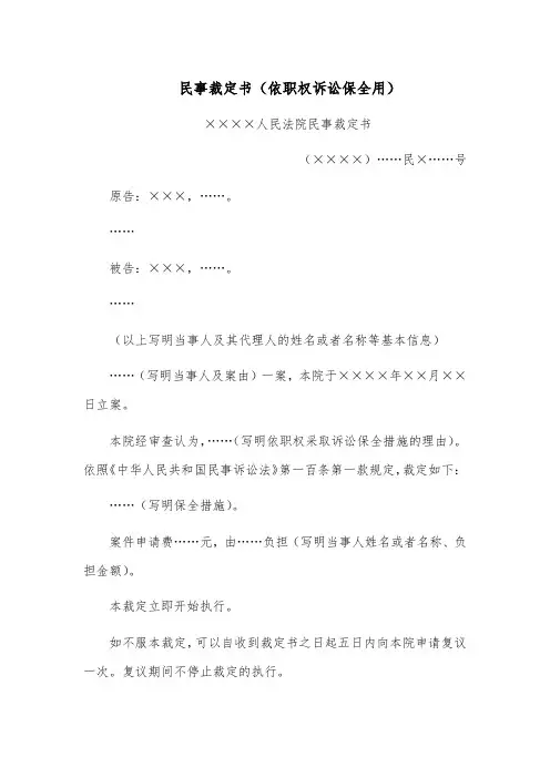 民事裁定书范文模板(依职权诉讼保全用)