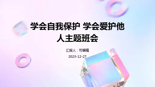 学会自我保护 学会爱护他人主题班会