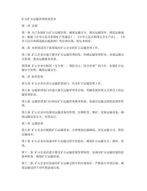 矿山矿石运输管理制度范本